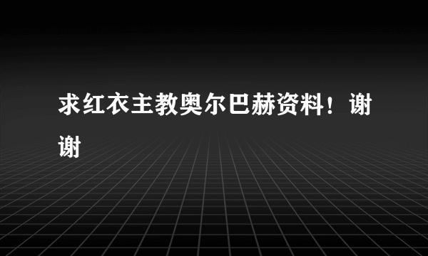 求红衣主教奥尔巴赫资料！谢谢