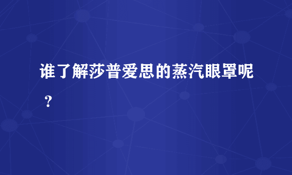 谁了解莎普爱思的蒸汽眼罩呢 ？