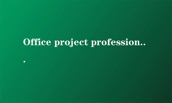 Office project professional 2007 密钥