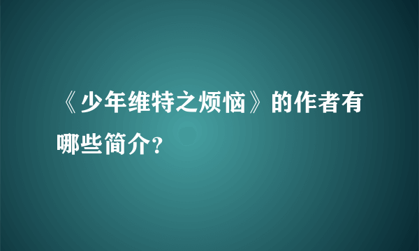 《少年维特之烦恼》的作者有哪些简介？