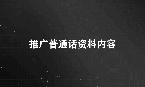 推广普通话资料内容