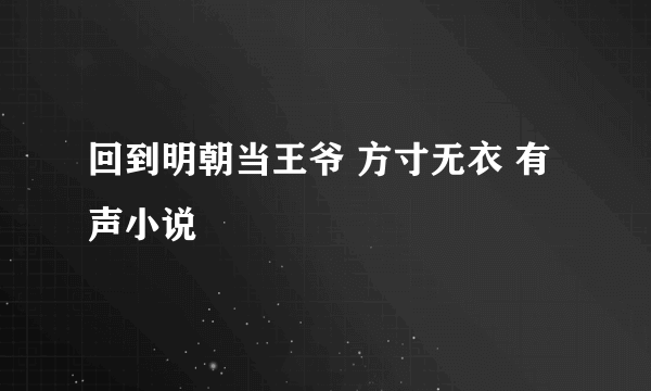 回到明朝当王爷 方寸无衣 有声小说