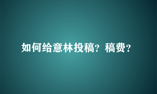 如何给意林投稿？稿费？