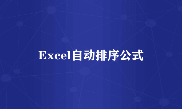 Excel自动排序公式