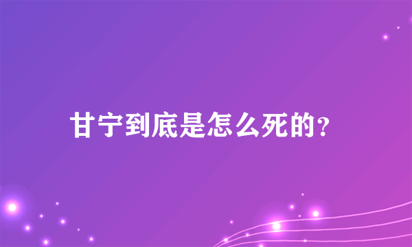 甘宁到底是怎么死的？