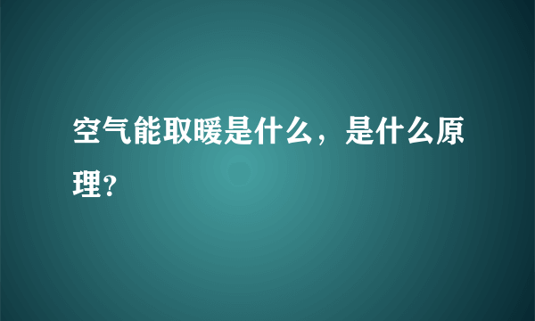 空气能取暖是什么，是什么原理？