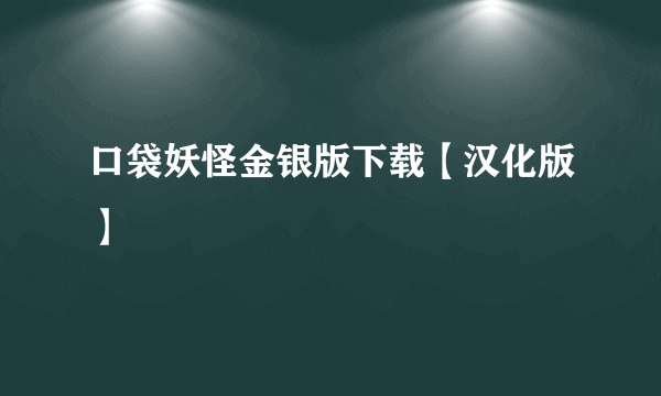 口袋妖怪金银版下载【汉化版】