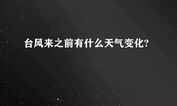 台风来之前有什么天气变化?