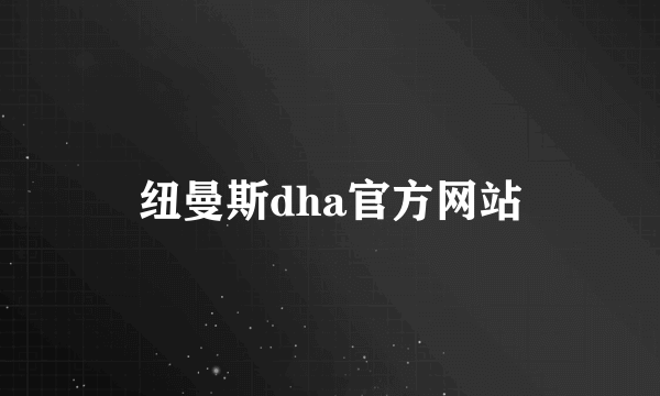 纽曼斯dha官方网站