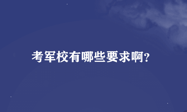 考军校有哪些要求啊？