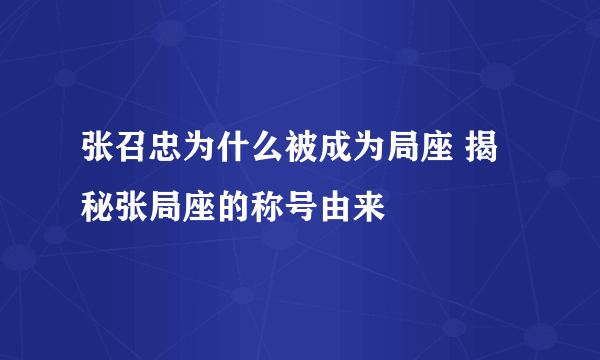 张召忠为什么被成为局座 揭秘张局座的称号由来