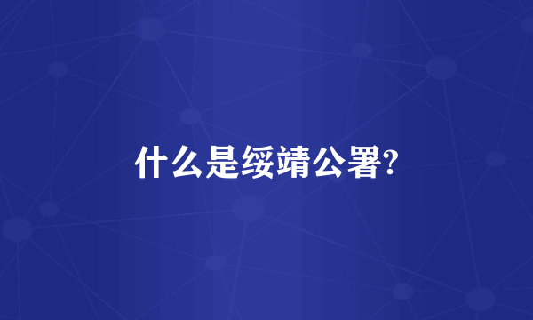 什么是绥靖公署?