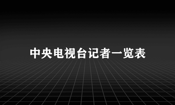 中央电视台记者一览表