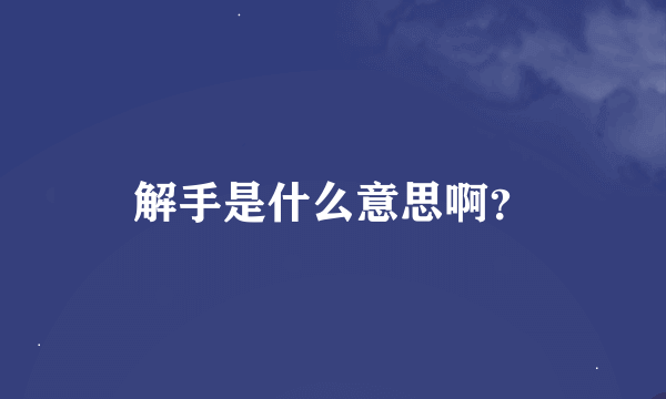 解手是什么意思啊？