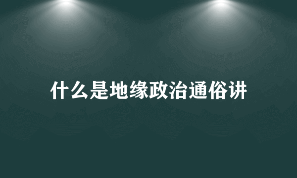 什么是地缘政治通俗讲