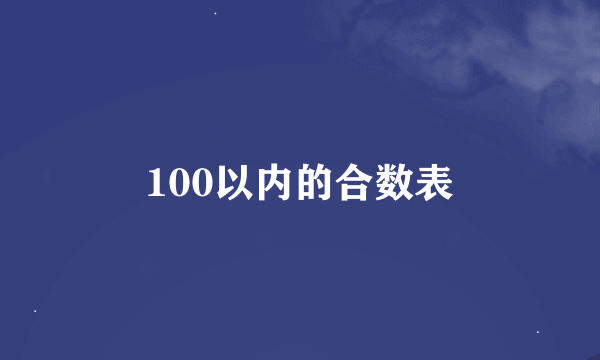 100以内的合数表