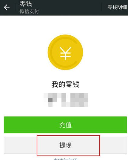 微信提现收手续费怎么算