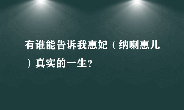 有谁能告诉我惠妃（纳喇惠儿）真实的一生？