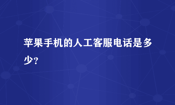 苹果手机的人工客服电话是多少？