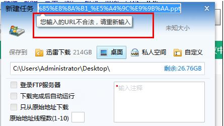 下载时出现您输入的的URL不合法，请重新输入，有什么解决的方法？