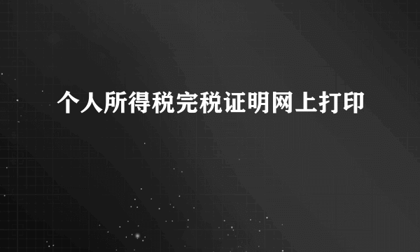 个人所得税完税证明网上打印