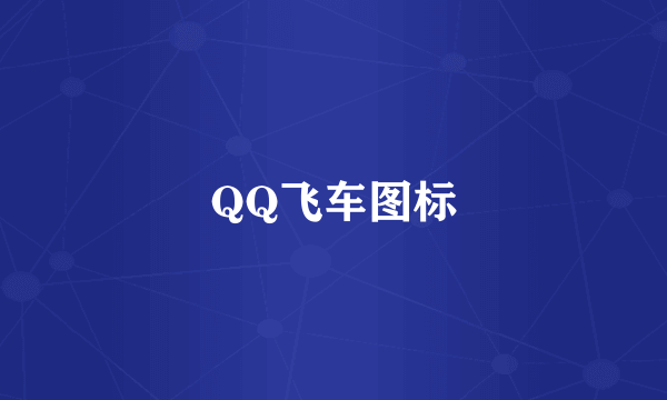 QQ飞车图标