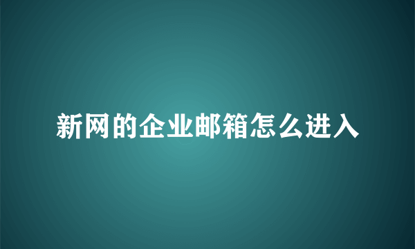 新网的企业邮箱怎么进入