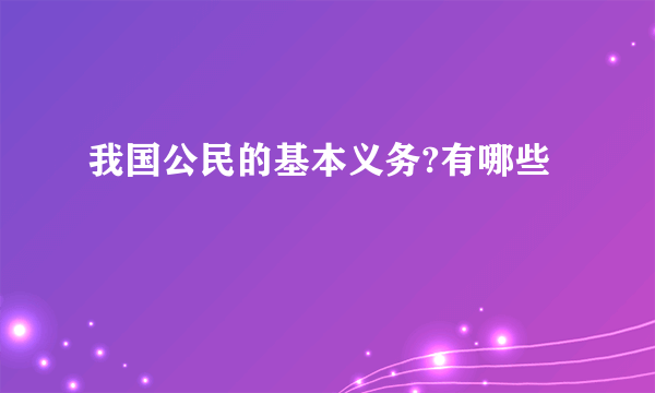 我国公民的基本义务?有哪些