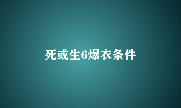 死或生6爆衣条件