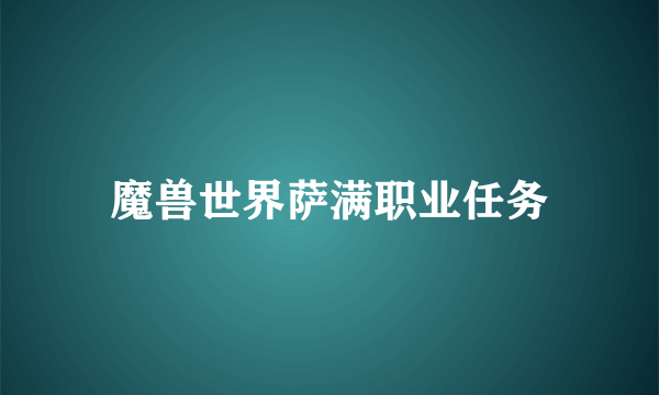 魔兽世界萨满职业任务