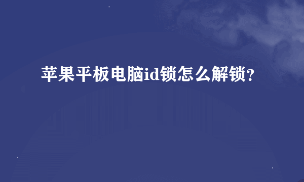 苹果平板电脑id锁怎么解锁？