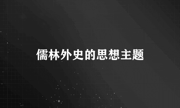 儒林外史的思想主题