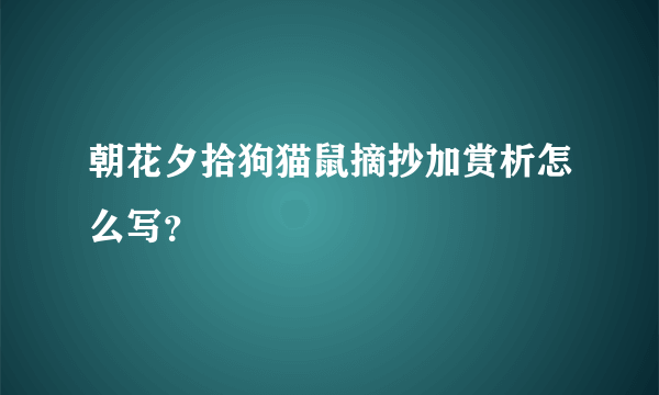 朝花夕拾狗猫鼠摘抄加赏析怎么写？