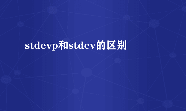 stdevp和stdev的区别