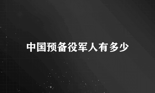 中国预备役军人有多少