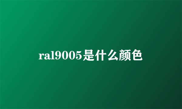 ral9005是什么颜色