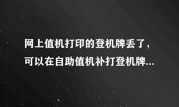 网上值机打印的登机牌丢了，可以在自助值机补打登机牌吗，可以多打印一张留着玩吗。