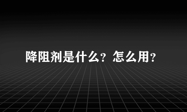 降阻剂是什么？怎么用？