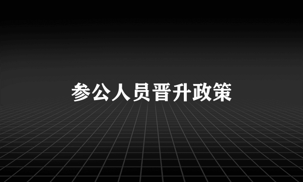 参公人员晋升政策