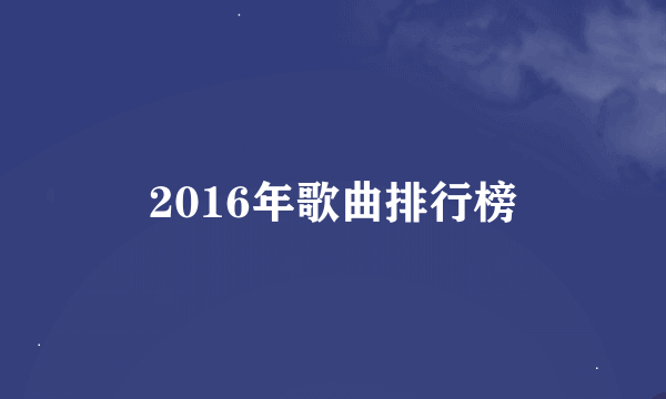 2016年歌曲排行榜