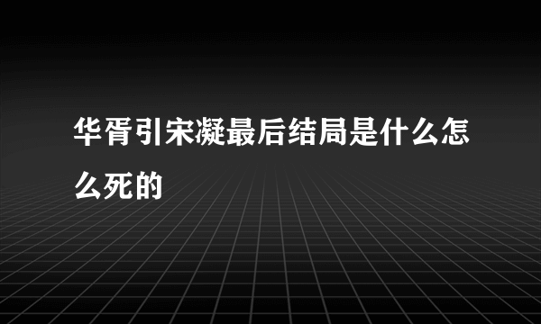 华胥引宋凝最后结局是什么怎么死的