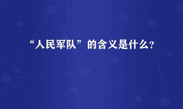 “人民军队”的含义是什么？