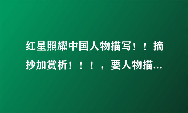 红星照耀中国人物描写！！摘抄加赏析！！！，要人物描写的摘抄加赏析啊啊啊！求！很急！