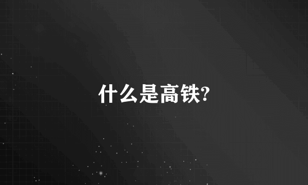 什么是高铁?