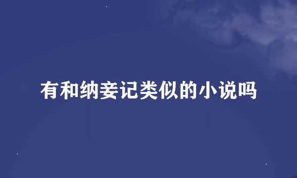 有和纳妾记类似的小说吗