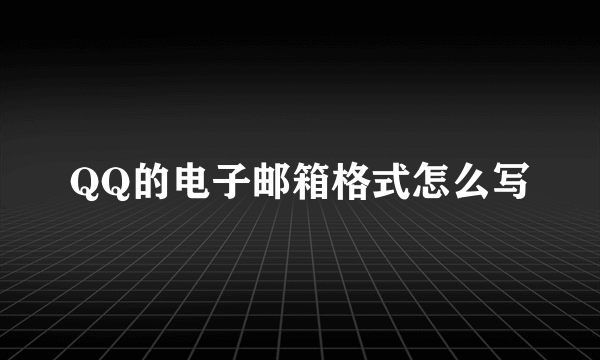 QQ的电子邮箱格式怎么写