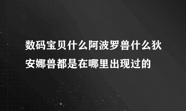 数码宝贝什么阿波罗兽什么狄安娜兽都是在哪里出现过的