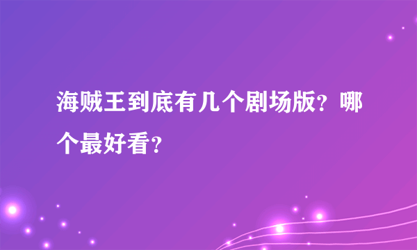 海贼王到底有几个剧场版？哪个最好看？