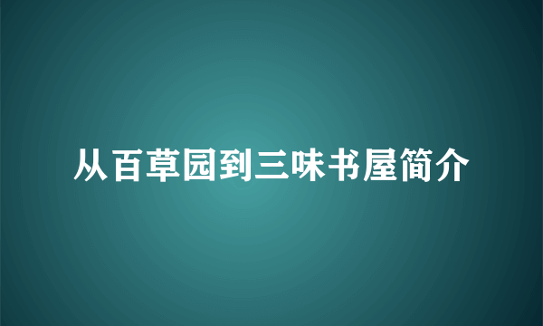 从百草园到三味书屋简介