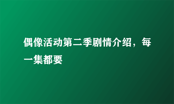 偶像活动第二季剧情介绍，每一集都要